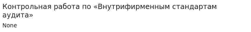 Контрольная работа по «Внутрифирменным стандартам аудита». 2