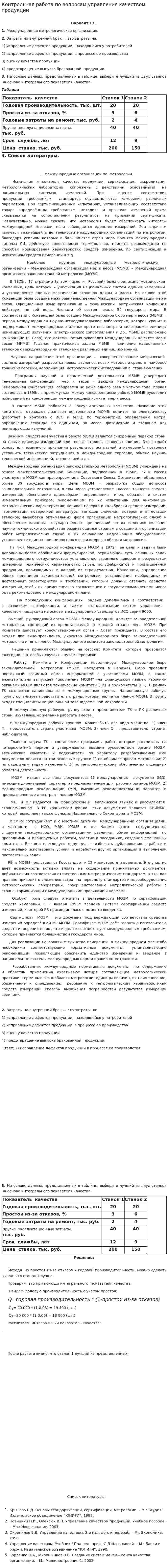 Контрольная работа по вопросам управления качеством продукции