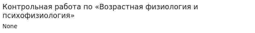 Контрольная работа по «Возрастная физиология и психофизиология». 4