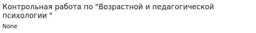 Контрольная работа по "Возрастной и педагогической психологии "