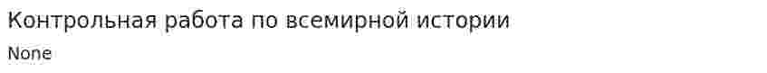 Контрольная работа по всемирной истории