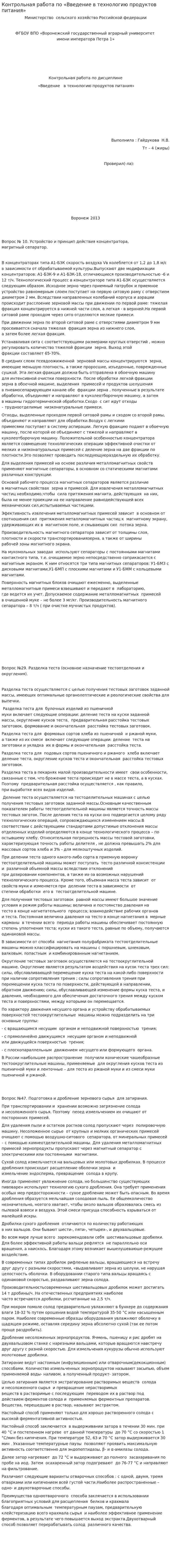 Контрольная работа по «Введение в технологию продуктов питания»