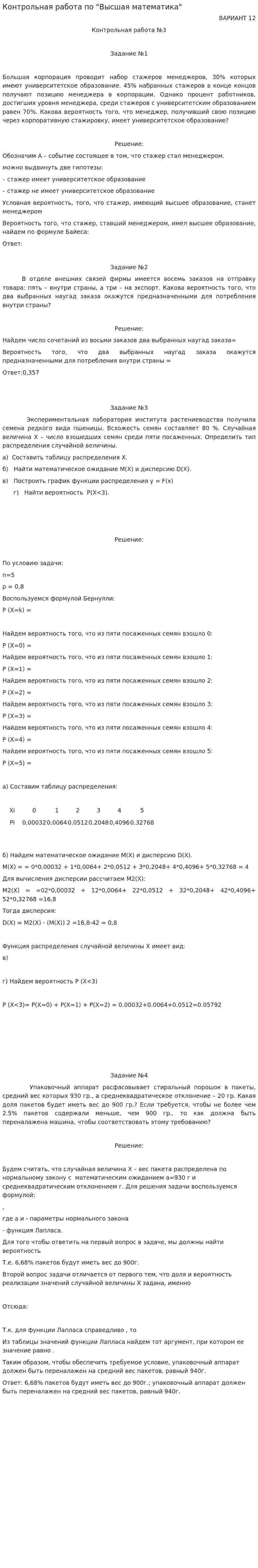 Контрольная работа по "Высшая математика". 4