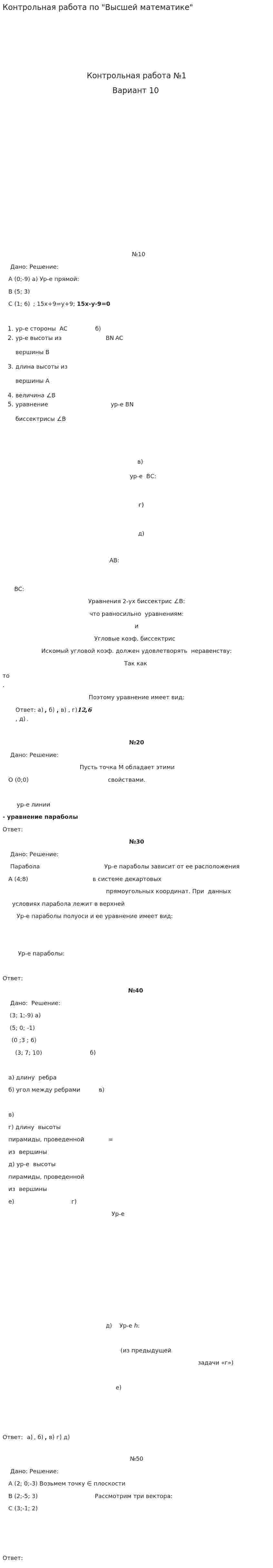 Контрольная работа по "Высшей математике". 10