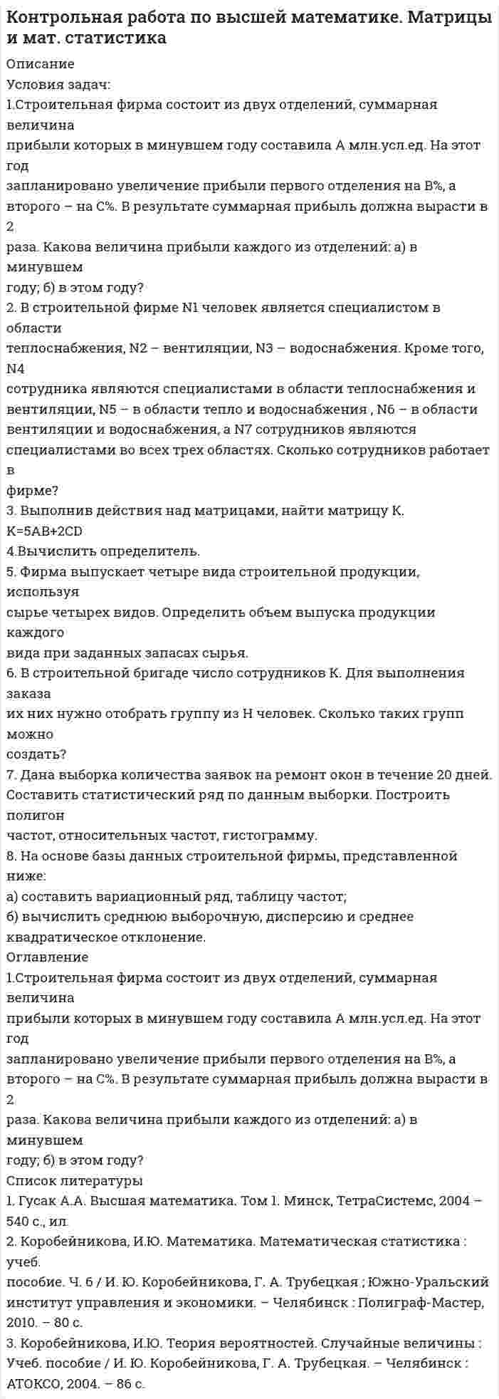 




Описание


Контрольная работа №1 (тема: Оценка финансового состояния предприятия)
 
Условия задачи. Определите тип финансовой устойчивости предприятия по приведенным ниже данным. Сделайте оценку предложениям по повышению финансовой устойчивости этого предприятия



            
            
            Условия высокой вероятности возникновения конфликта создают ... конфликтаУсловия задач: 1.Строительная фирма состоит из двух отделений, суммарная величина прибыли которых в минувшем году составила A млн.усл.ед. На этот год запланировано увеличение прибыли первого отделения на B%, а второго – на C%. В результате суммарная прибыль должна вырасти в 2 разаУсловия задачи. Определите тип финансовой устойчивости предприятия по приведенным ниже данным. Сделайте оценку предложениям по повышению финансовой устойчивости этого предприятияУсловия задачи. Определите тип финансовой устойчивости предприятия по приведенным ниже данным. Сделайте оценку предложениям по повышению финансовой устойчивости этого предприятия. 2Условия задачи. Определите тип финансовой устойчивости предприятия по приведенным ниже данным. Сделайте оценку предложениям по повышению финансовой устойчивости этого предприятия. 3Условия задачи. Определите тип финансовой устойчивости предприятия по приведенным ниже данным. Сделайте оценку предложениям по повышению финансовой устойчивости этого предприятия Показатель Сумма, тыс. руб.Условия, необходимые для формирования малого бизнеса.  Инновационный проект: понятие, основные этапы и их содержание. Условие. Со Johnson Ltd. производит единственное изделие, спрос на которое в последние годы неуклонно падает. Сводный счет реализации и счет прибылей и убытков за год, закончившийся 31 мая 2009 г., впервые в истории компании показал убыток, составляющий:Условие. Со Johnson Ltd. производит единственное изделие, спрос на которое в последние годы неуклонно падает. Сводный счет реализации и счет прибылей и убытков за год, закончившийся 31 мая 2009 г., впервые в истории компании показал убыток, составляющий:Условие: Строительная компания возводит стандартный модуль, который продает по 30000 тыс. руб. Сметные данные на следующие 6 месяцев включают:Условие: Строительная компания возводит стандартный модуль, который продает по 30000 тыс. руб. Сметные данные на следующие 6 месяцев включают:. 2Условие: Строительная компания возводит стандартный модуль, который продает по 30000 тыс. руб. Сметные данные на следующие 6 месяцев включают:. 3Условие: Строительная компания возводит стандартный модуль, который продает по 30000 тыс. руб. Сметные данные на следующие 6 месяцев включают: Месяцы Объём реализации, шт. Прибыль, тыс. руб.Условие. Фирма «Альфа» производит некоторую продукцию промышленности строительных материалов и обычно продает ее оптовикам на внутреннем рынке по цене 20 ден. ед. за единицу продукции (здесь и далее цифры и единицы изменения носят условный характер). Мощность фирмы – 2000 единиц продукции в месяцУсловие формирования городских промышленных районов - …