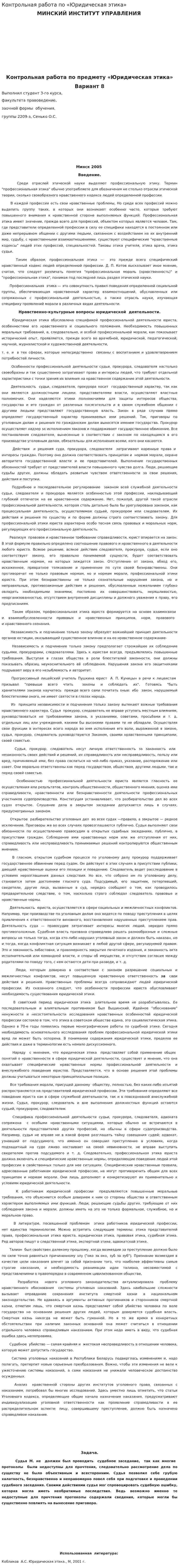 Контрольная работа по «Юридическая этика»