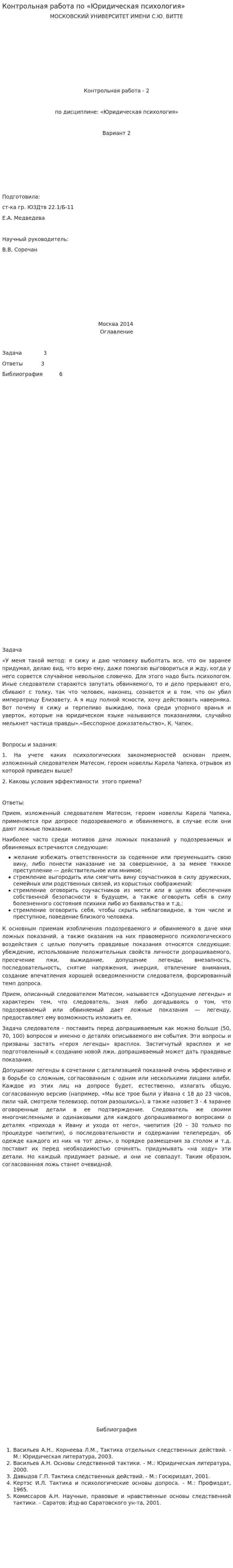 Контрольная работа по «Юридическая психология». 2