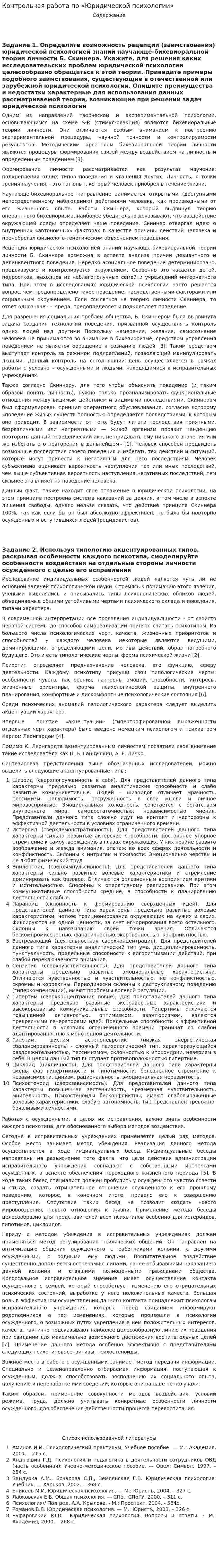 Контрольная работа по «Юридической психологии». 4