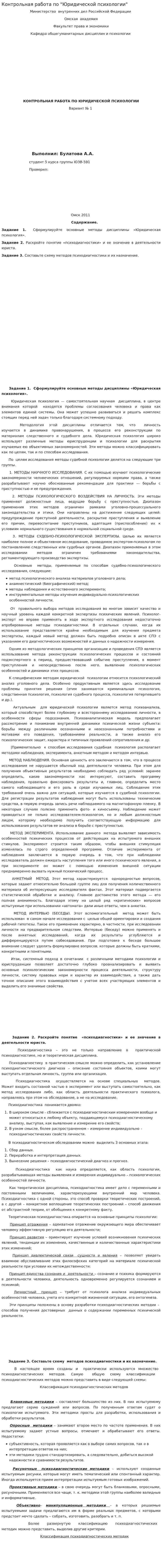 Контрольная работа по "Юридической психологии". 3. 2