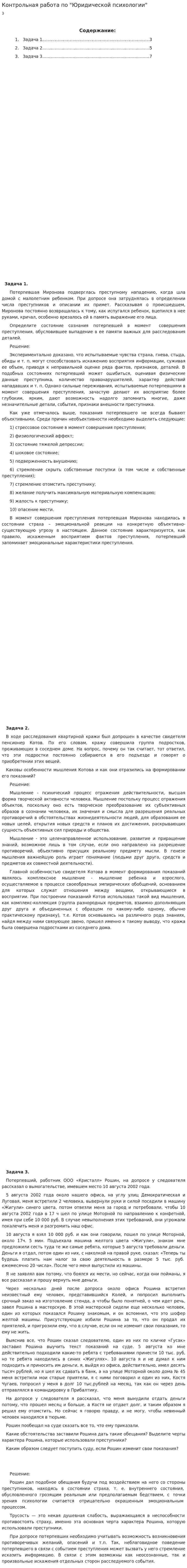 Контрольная работа по "Юридической психологии". 2. 2