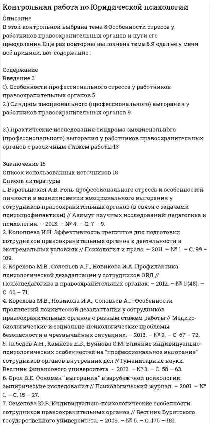 




Описание

Работа без сопровождения.



Оглавление

Введение 3
Глава 1. История возникновения и развития криминалистики 5
1.1. Возникновение криминалистики и основные направления ее развития 5
1.2. Основные этапы развития криминалистики 8
Глава 2. Проблемы современной криминалистики и направления ее развития 13
2.1. Современное состояние криминалистики 13
2.2. Некоторые проблемы отечественной криминалистики в свете сегодняшнего времени 23
Заключение 33
Список литературы 36



Список литературы

Нормативно-правовые акты
1. Конституция Российской Федерации 1993г. (в последней ред. от 21.07.2014 N 11-ФКЗ) // Собрание законодательства РФ, 04.08.2014, N 31, ст. 4398.
2. Уголовный кодекс Российская Федерация от 13.06.1996г. № 63-ФЗ (ред. от 29.07.2017) // Российская газета, N 113, 18.06.1996, N 114, 19.06.1996, N 115, 20.06.1996, N 118, 25.06.1996.
3. Уголовно-процессуальный кодекс Российской Федерации от 18.12.2001 № 174-ФЗ (ред. от 29.07.2017)// Российская газета, № 249, 22.12.2001.
4. Уголовно-исполнительный кодекс Российской Федерации от 08.01.1997 № 1-ФЗ (ред. от 29.07.2017)// Российская газета, № 9, 16.01.1997.
5. Кодекс Российской Федерации об административных правонарушениях от 30.12.2001 № 195-ФЗ (в ред. от 29.07.2017) // Парламентская газета, N 2-5, 05.01.2002.
Специальная литература
6. Аверьянова Т.В., Белкин Р.С., Корухов Ю.Г. Российская Е.Р. Криминалистика: учебник для вузов / под ред. профессора Р. С. Белкина. М.: НОРМА, 2000. 990 с.
7. Баев О.Я. Основы криминалистики: Курс лекций. 3-е изд., перераб. и доп. М., 2009. С. 37.
8. Белкин Р.С. Ведется следствие М.1976, с.18.
9. Белкин Р.С. История отечественной криминалистики. М., 1999.
10. Белкин Р.С. Криминалистика: проблемы сегодняшнего дня. М., 2001. С. 43.
11. Белкин Р.С. Криминалистическая энциклопедия. М., 1997 (2-е изд. 2000 г.).
12. Белкин Р.С. Курс криминалистики. 3-е изд., доп. М., 2001. С. 65.
13. Винберг А.И. О научных основах криминалистической тактики. М., 1965.
14. Гросс Г. Руководство для судебных следователей как система криминалистики. Новое изд., перепеч. с изд. 1908 г. / предисл. Н.П. Яблокова. М.: ЛексЭст, 2002.
15. Жижина М.В., Ищенко Е.П. История развития и современные представления об объекте и предмете криминалистики // Библиотека криминалиста. 2012. N 3. С. 16.
16. Ищенко Е.П. Криминалистика: Учеб. 3-е изд., испр. и доп. М., 2011. С. 4.
17. Кавалиерис А.К. О месте криминалистики в системе наук // Вестник криминалистики. 2005. Вып. 3.
18. Карагодин В.Н. Формирование и развитие современных представлений об объекте и о предмете криминалистики // Библиотека криминалиста. 2012. N 3.
19. Криминалистика: Учеб. / Под общей ред. А.Г. Филиппова. 4-е изд., испр. и доп. М., 2009. С. 16.
20. Криминалистика: Учеб. / Под ред. Д.И. Сулейманова. 2-е изд. перераб. и доп. Баку, 2008.
21. Криминалистика: Учеб. / Под ред. Л.Я. Драпкина, В.Н. Карагодина. М., 2004. С. 10.
22. Кустов А.М. Научный взгляд на предмет и объекты российской криминалистики // Библиотека криминалиста. 2012. N 3.
23. Митричев С.П. К вопросу о научных основах советской криминалистики // Советская криминалистика на службе у следствия. М., 1956.
24. Митричев С.П. Предмет, метод и система советской криминалистики. М., 1956.
25. Порубов Н.И., Грамович Г.И., Порубов А.Н. Криминалистика: Учеб. пособие / Под ред. Н.И. Порубова. Минск, 2007. С. 6.
26. Россинская Е.Р. Криминалистика: Учеб. М., 2012.
27. Россинская Е.Р. Проблемы криминалистического обеспечения гражданского судопроизводства // Проблемы гражданского судопроизводства: Материалы Всерос. межвуз. науч.-практ. конф. М., 1994. С. 56 - 60.
28. Россинская Е.Р., Джансараева Р.Е. Основные направления развития и совершенствования криминалистического обеспечения противодействия преступности в современных условиях // Предупреждение преступности: юрид. журнал казахстан. криминолог. ассоц. Алматы, 2012. N 1. С. 70 - 75.
29. Стояновский Н.И. Практическое руководство к русскому уголовному судопроизводству. СПб., 1852 (переиздано в 2001 г.).
30. Терехович В.Н., Ниманде Э.В. Сущность предмета познания криминалистики // Библиотека криминалиста. 2012. N 3. С. 5 - 13.
31. Уварова И.А. Методика расследования преступлений против жизни и здоровья: проблемы теории и практики. М., 2015.
32. Шепитько В.Ю. Криминалистика: Курс лекций. Изд. 3-е. Харьков, 2008. С. 7.
33. Эксархопуло А.А. Криминалистика: Учеб. СПб., 2009. С. 23 – 24.
34. Эксархопуло А.А. Учение о предмете криминалистики как теоретическая база для постановки ее актуальных задач // Библиотека криминалиста. 2012. N 3.
35. Яблоков Н.П. Криминалистика: Учеб. 2-е изд., перераб. и доп. М., 2011.
36. Яблоков Н.П. Некоторые взгляды на криминалистику как науку и учебную дисциплину XXI века // Криминалистика XXI столетия. Харьков, 2010. С. 72 - 73.
37. Якимов И.Н. Криминалистика: руководство по уголовной технике и тактике. М., 1925. С. 3. (переиздано в 2007 г.).


            
            
            Введение 3 1. Основные причины и условия возникновения коррупции 5 2. Экономические последствия, порождаемые коррупцией 10 3. Основные угрозы и социально-экономические последствия воздействия коррупции 15Введение 3 1). Особенности профессионального стресса у работников правоохранительных органов 5 2.) Синдром эмоционального (профессионального) выгорания у работников правоохранительных органов 9Введение 3 1. Роль и значение учетной политики. Нормативное регулирование вопросов формирования учетной политики 5 1.1. Выбор и обоснование учетной политики предприятия 5 1.2. Нормативное регулирование организации учетного процесса в России 10Введение 3 Глава 1. Влияние малоподвижного образа жизни на организм человека 6 Глава 2. Характеристика физического и умственного труда 9 Глава 3. Физическая культура в рамках трудового процесса 17Введение 3 Глава 1. История возникновения и развития криминалистики 5 1.1. Возникновение криминалистики и основные направления ее развития 5 1.2. Основные этапы развития криминалистики 8 Глава 2. Проблемы современной криминалистики и направления ее развития 13 2.1. Современное состояние криминалистики 13Введение 3 Глава 1. Классическая политическая экономия: условия возникновения, этапы развития, особенности предмета и метода исследования 4 1.1 Общая характеристика, условия возникновения классической политической экономии 4 1.2 Этапы развития классической политической экономии 5Введение. 3 Источники информационного законодательства. 4 1. Перечень источников информационного законодательства. 4 2. Перспективы развития информационного законодательства. 7 Заключение. 10В вашем рационе должны присутствовать блюда ( суп , борщ ) особенно полезно куриный бульонВ ... в Европе происходят буржуазные революцииВведение 1. Бытие – как философская проблема 1.2. Значение категории «бытие» для общей и профессиональной культуры сотрудника ФСО Заключение Список использованных источниковВведение 1. Назначение, устройство 2. Технологическая карта 3. Эксплуатация и ремонт кабельных линий 3.1 Эксплуатация кабельных линийВведение 2 1. Заработная плата как цена труда 3 1.1 Оплата труда и спрос на рабочую силу 3 1.2 Заработная плата и предложение труда 9 2. Основные формы оплаты труда 14 3. Реальная и номинальная заработная плата 17Введение 3 1.Выбор и применение учетной политики в соответствии с МСФО (IAS) 8, порядок отражения в финансовой отчетности изменений учетной политики 4Введение………………………………………………………………………….. 3 1 Мирохозяйственные связи и их формы: общая характеристика…………….4 2 Место США в системе мирохозяйственных связей………………………......9 3 Факторы мирового влияния США……………………………………………14 Заключение……………………………………………………………………... 20 Список использованных источников