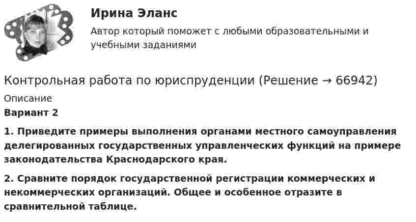      
            Описание
            Вариант 2  1. Приведите примеры выполнения органами местного самоуправления делегированных государственных управленческих функций на примере законодательства Краснодарского края. 2. Сравните порядок государственной регистрации коммерческих и некоммерческих организаций. Общее и особенное отразите в сравнительной таблице.   
            
            
            Контрольная работа по юридическим дисциплинам (земельное право)Контрольная работа по юриспруденцииКонтрольная работа по юриспруденцииКонтрольная работа по юриспруденции - Вариант 1.Контрольная работа по юриспруденции - Вариант 2.Контрольная работа по юриспруденции - Вариант 3Контрольная работа по юриспруденции - Вариант 4Контрольная работа по электрическим машинамКонтрольная работа по электроникеКонтрольная работа по электротехникеКонтрольная работа по электротехникеКонтрольная работа по электротехникеКонтрольная работа по электротехникеКонтрольная работа по электротехнике