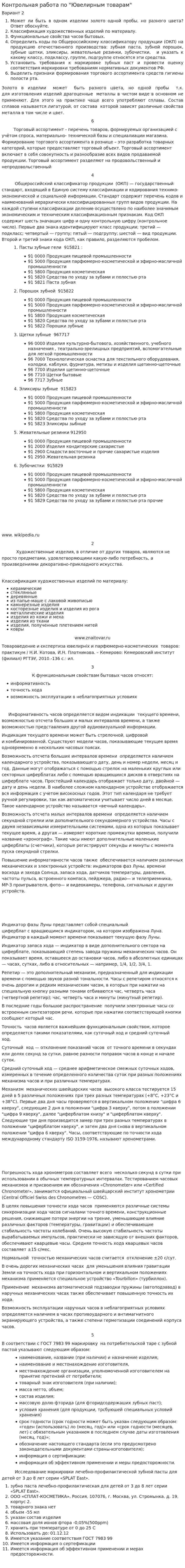 Контрольная работа по "Ювелирным товарам"