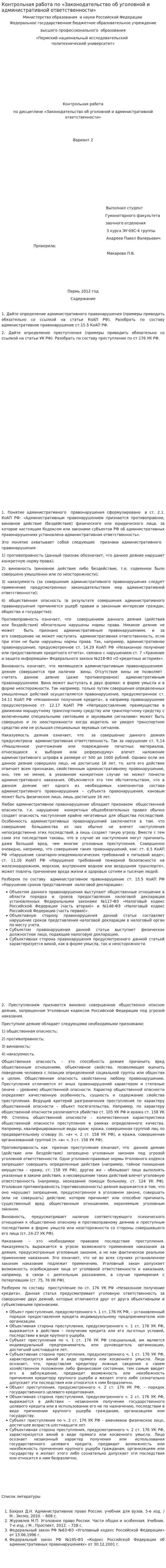 Контрольная работа по «Законодательство об уголовной и административной ответственности»