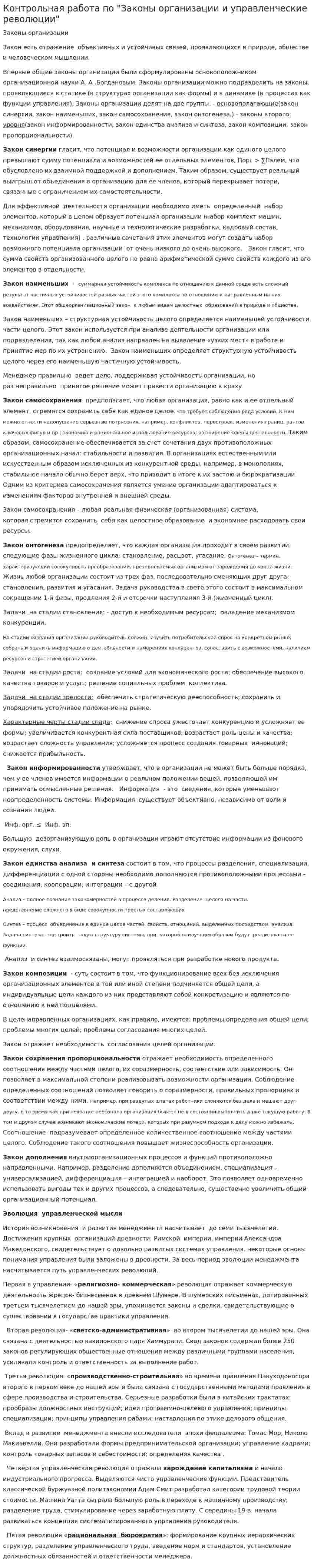 Контрольная работа по "Законы организации и управленческие революции"