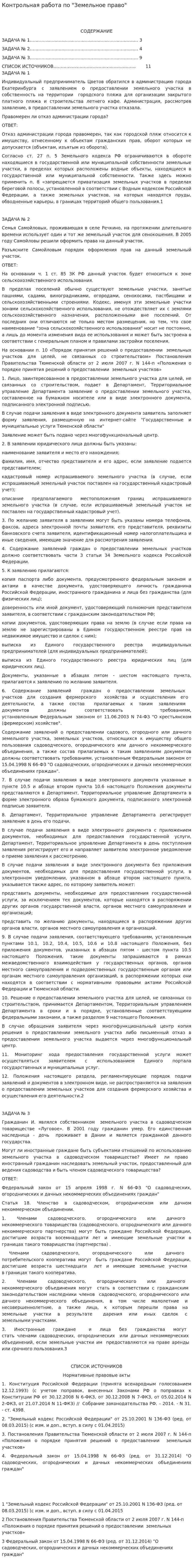 Контрольная работа по "Земельное право". 36