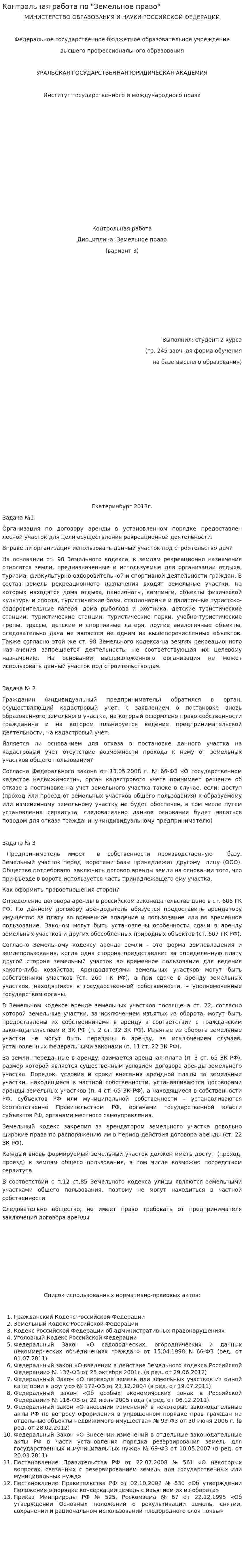 Контрольная работа по "Земельное право". 5