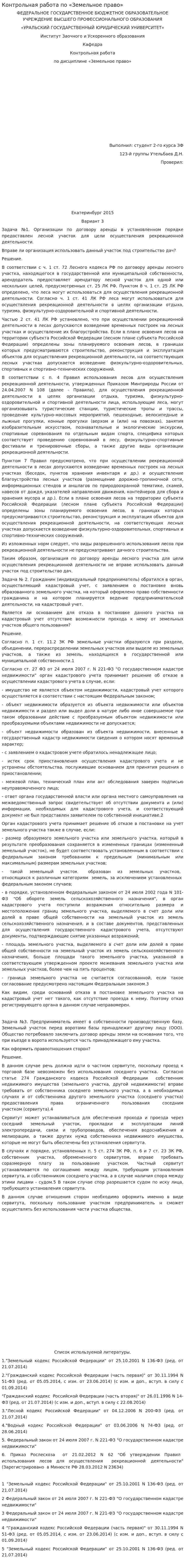 Контрольная работа по «Земельное право». 7