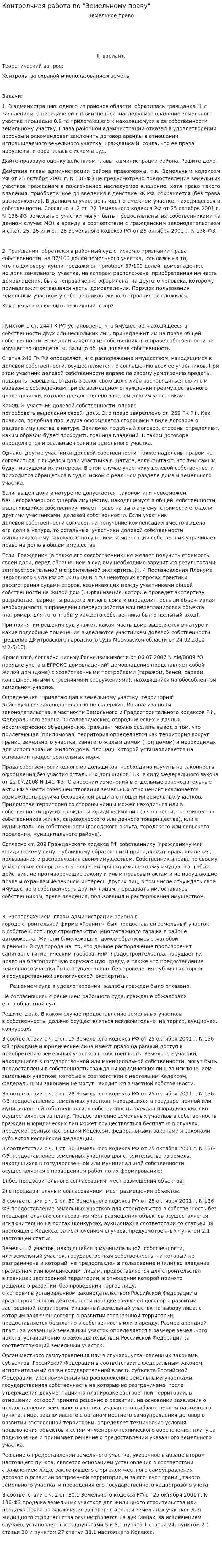 Контрольная работа по "Земельному праву". 31