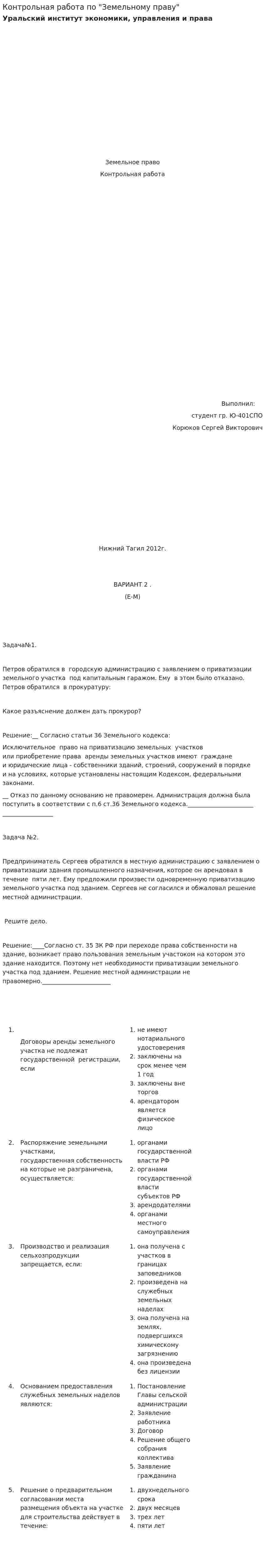Контрольная работа по "Земельному праву". 42