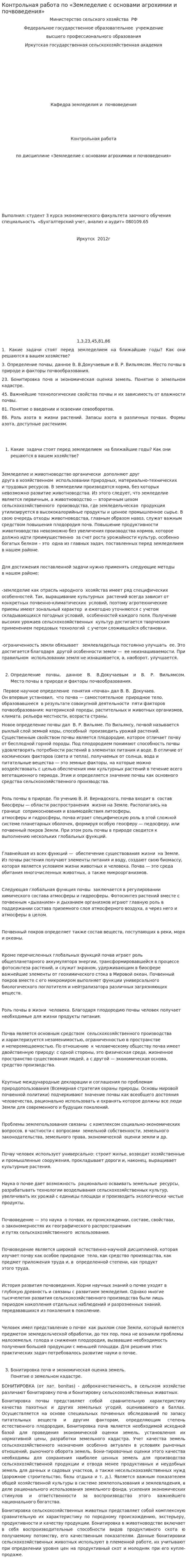 Контрольная работа по «Земледелие с основами агрохимии и почвоведения»