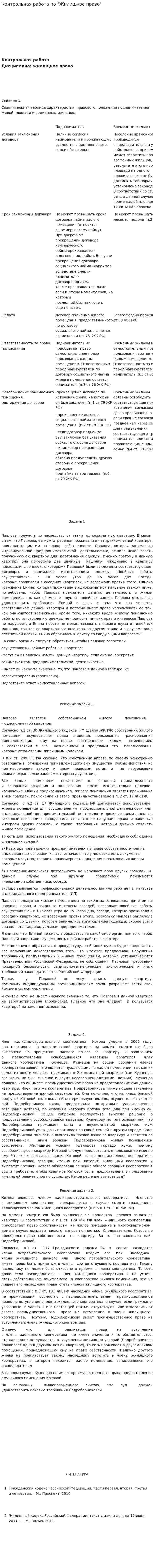 Контрольная работа по "Жилищное право"