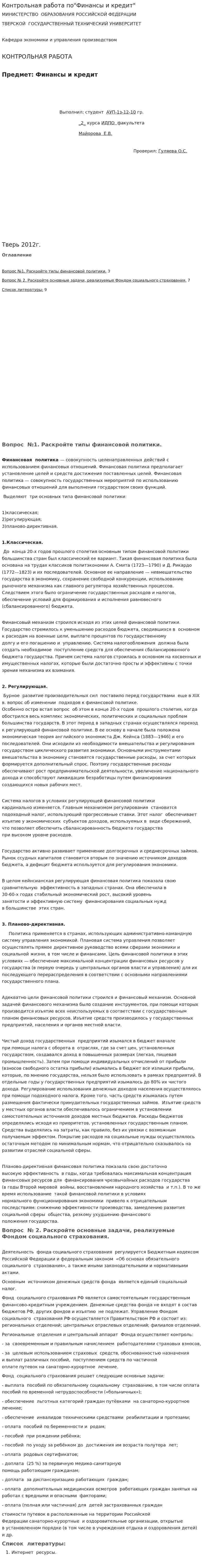 Контрольная работа по"Финансы и кредит"