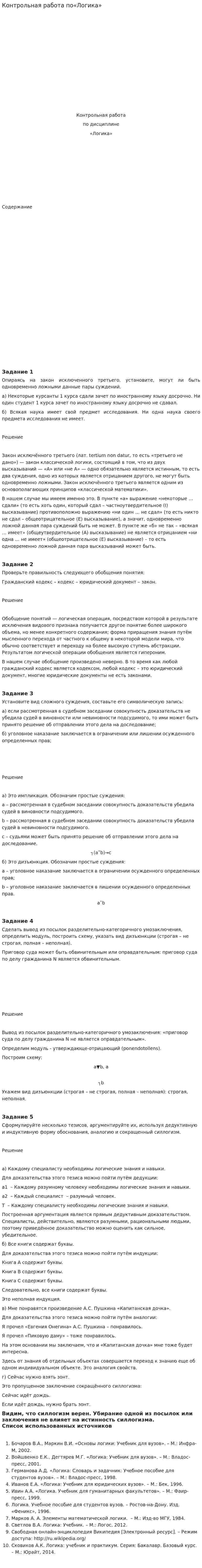 Контрольная работа по«Логика»