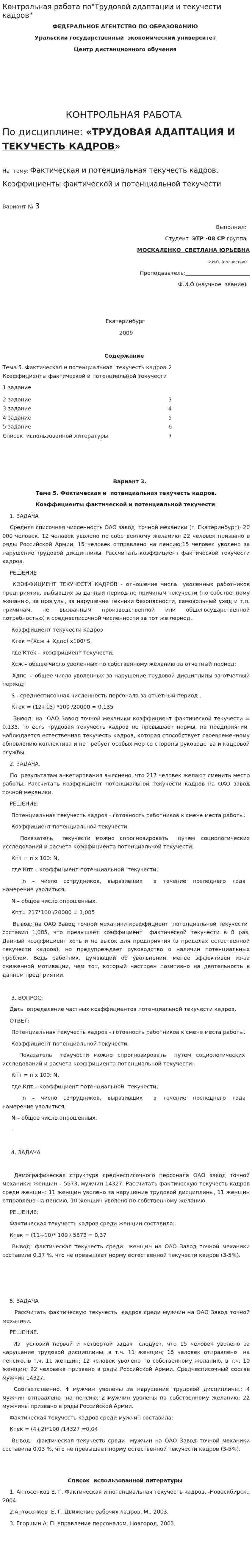 Контрольная работа по"Трудовой адаптации и текучести кадров"