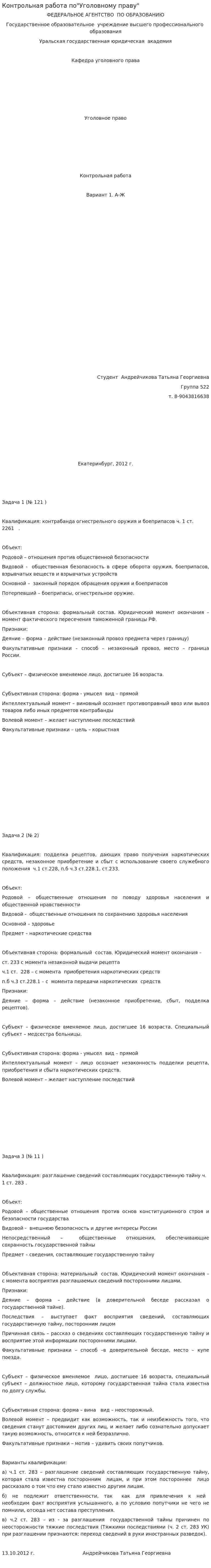 Контрольная работа по"Уголовному праву"