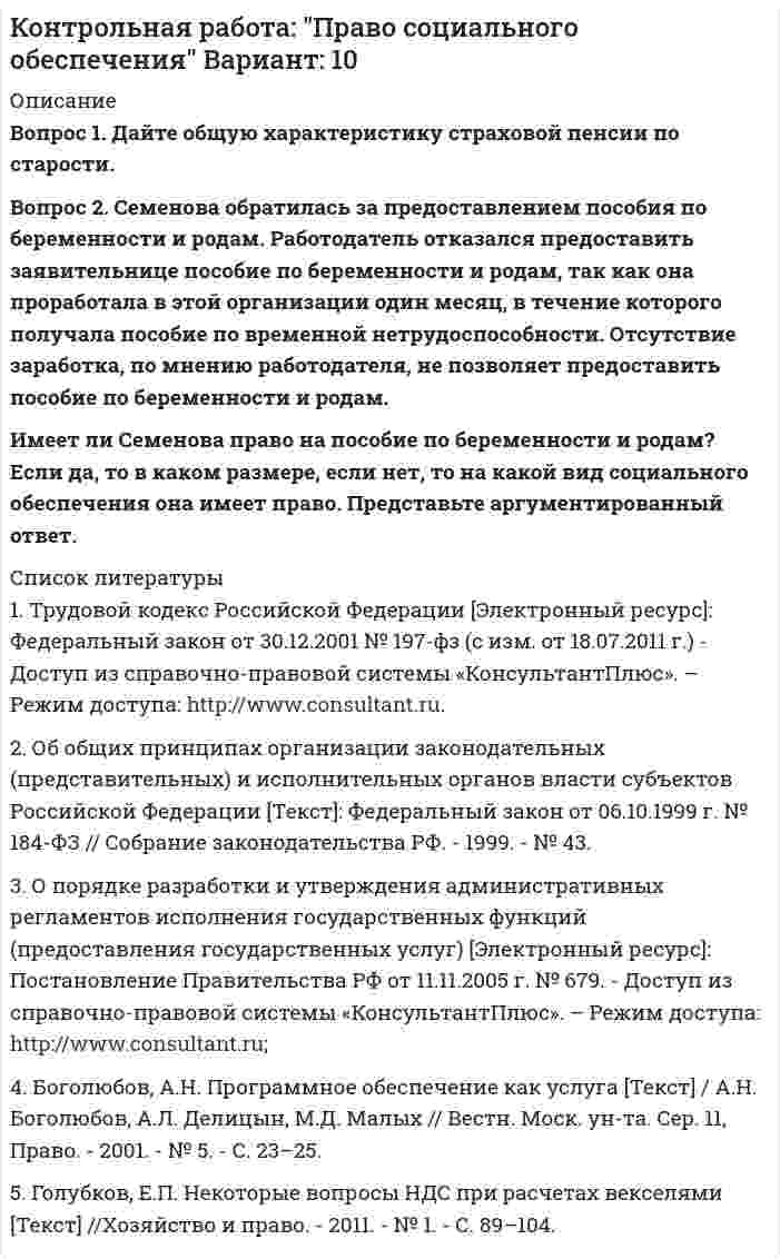 




Описание


Вопрос 1
Информирование и консультирование налогоплательщиков.
Вопрос 2
Налоговые вычеты по налогу на доходы физических лиц предоставляются при…
а) расчете заработной платы, подлежащей выдаче на руки
б) подаче налоговой декларации налогоплательщиками
в) лучение налогоплательщиком любых видов доходов у источника.



            
            
            Вопрос 1 Cогласно положению по бухгалтерскому учету «Учет основных средств» ПБУ 6/01 амортизация основных средств может производиться одним из следующих способов (отметьте несколько вариантов правильных ответов) a. способом уменьшаемого остаткаВопрос 1. Дайте общую характеристику страховой пенсии по старости. Вопрос 2. Семенова обратилась за предоставлением пособия по беременности и родамВопрос 1. Игра как математическая модель конфликтной ситуации в условиях неопределенности и риска, игроки и их цели, степень антагонизма, неопределенность как отсутствие информации, риск как упущенная выгода, оптимальная программа действий.Вопрос 1 Индекс прибыльности (PI). Вопрос 2 В таблице заданы чистые прибыли/убытки (в млн руб.) за каждый год для трех инвестиционных проектов, рассчитанных на 4 года (расчет постнумерандо):Вопрос 1 Информирование и консультирование налогоплательщиков. Вопрос 2 Налоговые вычеты по налогу на доходы физических лиц предоставляются при… а) расчете заработной платы, подлежащей выдаче на руки б) подаче налоговой декларации налогоплательщикамиВопрос 1 Как формулировалась (в каких заявлениях) проблема, требующая решения в ходе заседания? Как эти заявления соотносятся друг с другом (т.е. как одно из них является средством разрешения другого)? Является ли решаемая на заседании проблема структурированной? Обоснуйте свою позицию.Вопрос 1 Комплексный юридический анализ и оценка хозяйственных ситуаций (операций). Особенности организации бухгалтерского дела в филиалах и структурных подразделениях.Воля определяется как:Во множественном числе верно написано слово …Во множественном числе верно написано слово …   knives    citys    shelfs     partysВоображение, предполагающее самостоятельное создание новых образов, которые реализуются в оригинальных и ценных продуктах деятельности — это:В ООО  «Инновация 2017»  было создано изобретение. Начальник юридического отдела организации советует генеральному Вооруженные ножом и пистолетом Розанов и Беков ворвались в квартиру Завалова. Связав Завалова и его дочь, они посадили их в автомашину. Воплощение (претворение) установленных норм права в деятельности субъектов права - это ...
