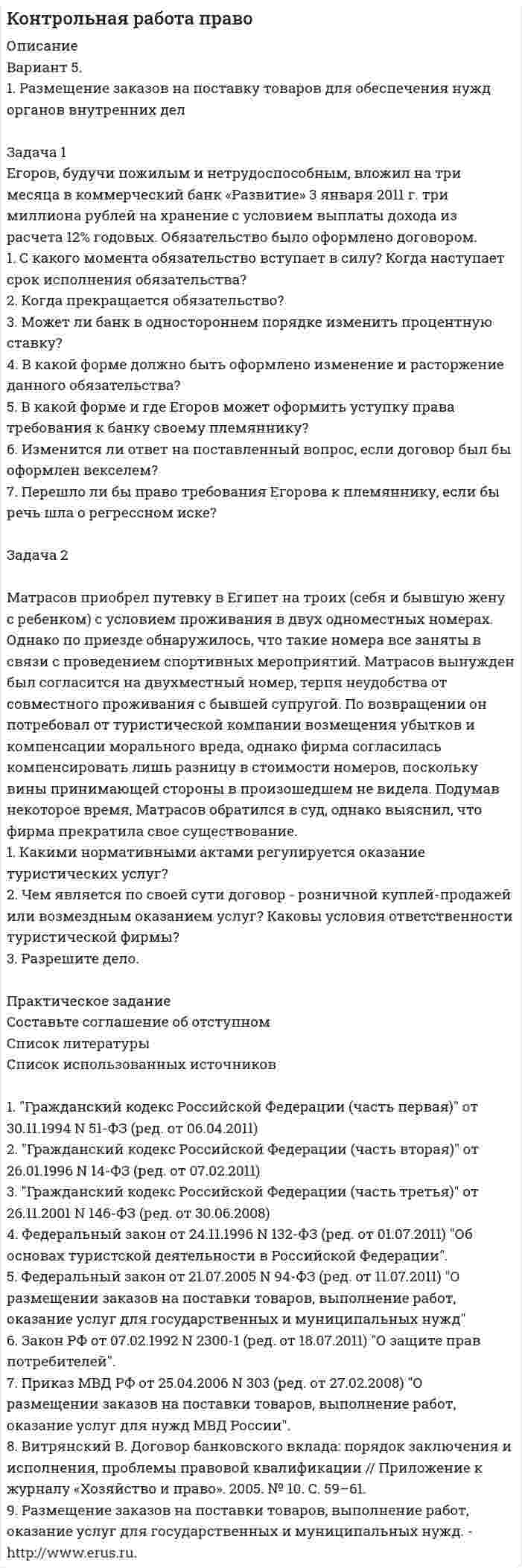 




Описание


Финансово-экономический колледж (ФЭК). Предпринимательское право. Практическая работа.
Для ФЭК имеются и другие готовые работы. Пишем уникальные работы под заказ. Помогаем с прохождением онлайн-тестов. Пишите, пожалуйста, в личку (Евгений).




Оглавление


Задача 1
Заключен договор поставки. Договор от имени покупателя подписан генеральным директором. Кроме этого, он как физическое лицо заключил с продавцом договор поручительства в целях исполнения покупателем обязательств по договору поставки.
Ответьте: Возможно ли заключение договора поручительства с физическим лицом, если оно одновременно является генеральным директором юридического лица, за которое выступает поручителем по договору? Ответ обоснуйте ссылками на конкретные правовые нормы.
Задача 2
Акционерное общество предъявило иск к производственному кооперативу о взыскании неустойки за недопоставку жидкого стекла. Кооператив не отрицал факта невыполнения договорных обязательств, однако просил освободить его от ответственности, поскольку его партнеры, в свою очередь, не поставили ему необходимого для производства стекла силиката натрия. При рассмотрении спора арбитражный суд установил, что основные производители силиката натрия признаны банкротами и прекратили свою деятельность. Поэтому кооператив не мог приобрести необходимое сырье для изготовления стекла в объеме, предусмотренном договором между АО и кооперативом. Учитывая это обстоятельство, арбитражный суд отказал АО в удовлетворении исковых требований.
Ответьте: Правильное ли решение вынес арбитражный суд? Ответ обоснуйте ссылками на конкретные правовые нормы.
Задача 3
В арбитражный суд поступило исковое заявление о признании недействительным договора, заключенного с участием ответчика – петербургского филиала ЗАО «Спецмонтаж». Истец указывал, что ЗАО «Спецмонтаж» ликвидировано вследствие банкротства более года назад, о чем он узнал только после заключения договора с его филиалом. Возражая против иска, директор филиала заявил, что учредившее их ЗАО действительно ликвидировано, однако имущество филиала по какой-то причине не было включено в общую конкурсную массу АО, поэтому филиал продолжает существовать. Кроме того, оспариваемый договор заключен от имени самого филиала, а значит, никакого обмана контрагента не было. Филиал исправно платит в бюджет все налоги, вовремя выплачивает работникам зарплату, имеет счет в банке, печать, следовательно, является полноправным юридическим лицом. Таким образом, нет никаких оснований для признания договора недействительным.
Задание: Решите дело. Ответ обоснуйте ссылками на конкретные правовые нормы.
Задача 4
Гр. Челубеев, зарегистрированный в качестве предпринимателя, и гр-н Храмцов решили создать полное товарищество «Самсон» для парикмахерского обслуживания населения. На регистрацию был подан устав полного товарищества «Самсон» и протокол собрания участников, на котором было принято решение о его создании.
Ответьте: Обязан ли налоговый орган зарегистрировать ЮЛ? Ответ обоснуйте ссылками на конкретные правовые нормы.



            
            
            Задача 1 Доход хозяйствующего субъекта, полученный в период деятельности без постановки на учет в налоговом органе, составил 800 тыс. р. Определите: 1)сумму штрафа за данное правонарушение, если деятельность велась в течение:Задача 1 Егоров, будучи пожилым и нетрудоспособным, вложил на три месяца в коммерческий банк «Развитие» 3 января 2011 г. три миллиона рублей на хранение с условием выплаты дохода из расчета 12% годовых. Обязательство было оформлено договором.Задача 1. Житель села Нижние Тимерсяны Цильнинского района Ульяновской области на приусадебном участке сделал два пруда, запустил в них мальков и стал разводить карпов. Пруды проточные (в верхнем бьет ключ), и карпы хорошо набирают вес, достигая 3-4 кг. Выращенных карпов он использует в пищу семьи, а остальное продает соседям, на рынке.Задача 1 За какое время капитал величиной 12 тыс. руб., вложенный под 50% годовых увеличится на такую же сумму, что и капитал 18 тыс. руб., вложенный с 4 февраля по 20 апреля под те же проценты (год не високосный).Задача 1 Заключен договор поставки. Договор от имени покупателя подписан генеральным директором. Кроме этого, он как физическое лицо заключил с продавцом договор поручительства в целях исполнения покупателем обязательств по договору поставки.Задача 1 За отчетный месяц в магазин розничной торговли поступило 45 принтеров по цене 2520 руб. за единицу, НДС 18%. Торговая наценка за единицу товара составила 35%, НДС 18%. В течение отчетного месяца было продано 14 принтеров Отразить на счетах бухгалтерского учета поступление и выбытие товаров.Задача 1. Заполнить расходные и приходные кассовые ордера, лист кассовой книги по следующим фактам хозяйственной жизни: По кассовой книге на 1 сентября числился остаток денежных средств в кассе в сумме – 5000,00 руб.По приходному ордеру от 11 сентября № 34 были получены со счета органа Федерального казначейства наличные денежные средства на выплату аванса подотчетному лицу Ерохиной В.А. на командировочные расходы в сумме 6 700,00 руб.Задача 1 Для оценки поставщиков А, Б, В и Г использованы критерии: ЦЕНА (0,5); КАЧЕСТВО (0,2); НАДЕЖНОСТЬ ПОСТАВКИ (0,3) (в скобках указан цех критерия). Оценка поставщиков по результатам работы в разрезе перечисленных критериев (десятибалльная шкала) приведена в таблице.Задача 1 Для производства столов и шкафов мебельная фабрика использует три вида древесины. Нормы затрат каждого вида древесины на один стол – 2, 1 и 4 у.е.; на один шкаф – 1, 3 и 5 у.е. соответственно. Объёмы древесины на фабрике соответственно равны 40, 60 и 107 у.еЗадача 1 Для ряда динамики из таблицы 1 необходимо: 1) определить тип ряда динамики; 2) произвести анализ уровней ряда динамики цепным и базисным способами (за базисный принять уровень января 2014 г.); 3) найти средние значения уровней ряда динамики и его числовых характеристикЗадача 1 Для ряда динамики из таблицы 1 необходимо: 1) определить тип ряда динамики; 2) произвести анализ уровней ряда динамики цепным и базисным способами (за базисный принять уровень января 2014 г.); 3) найти средние значения уровней ряда динамики и его числовых характеристик.Задача 1 Для ряда динамики из таблицы необходимо: 1)определить тип ряда динамики; 2)произвести анализ уровней ряда динамики цепным и базисным способами (за базисный принять уровень января 2014 г.);Задача 1 Для ряда динамики из таблицы необходимо: 1)определить тип ряда динамики; 2)произвести анализ уровней ряда динамики цепным и базисным способами (за базисный принять уровень января 2014 г.);. 2Задача 1 Доход хозяйствующего субъекта, полученный в период деятельности без постановки на учет в налоговом органе, составил 800 тыс. р. 1) сумму штрафа за данное правонарушение, если деятельность велась в течение: