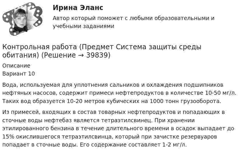     
          Описание
          Вариант 10Вода, используемая для уплотнения сальников и охлаждения подшипников нефтяных насосов, содержит примеси нефтепродуктов в количестве 10-50 мг/л. Таких вод образуется 10-20 метров кубических на 1000 тонн грузооборота. Из примесей, входящих в состав товарных нефтепродуктов и попадающих в сточные воды нефтебаз является тетраэтилсвинец. При хранении этилированного бензина в течение длительного времени в осадок выпадает до 15% окислившегося тетраэтилсвинца, который при зачистке резервуаров попадает в сточные воды. Его содержание составляет 1-2 мг/л.  
            
            
            Контрольная работа - Предмет процессы и аппараты пищевого производстваКонтрольная работа  (Предмет Система защиты среды обитания)Контрольная работа (предмет Управление Человеческими Ресурсами)Контрольная работа (предмет Управление Человеческими Ресурсами)Контрольная работа (предмет Управление Человеческими Ресурсами)Контрольная работа (предмет Управление Человеческими Ресурсами)Контрольная работа (предмет Управление Человеческими Ресурсами)Контрольная работа по юриспруденции - ВАРИАНТ № 1Контрольная работа по юриспруденции - ВАРИАНТ №1Контрольная работа по юриспруденции - ВАРИАНТ № 2Контрольная работа по юриспруденции - ВАРИАНТ № 2Контрольная работа по юриспруденции (ОВД)Контрольная работа Правоведение 1 вариант Контрольная работа Правоведение 2 вариант