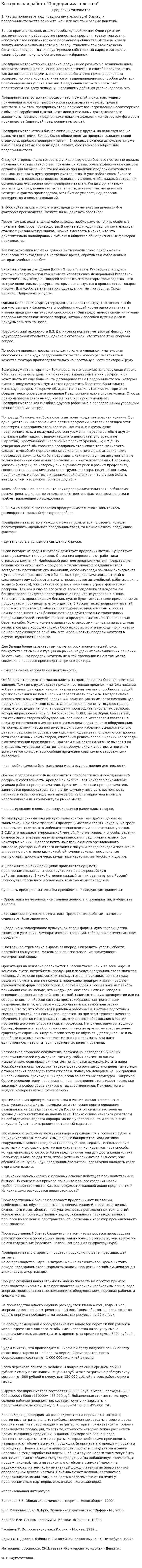 Контрольная работа "Предпринимательство"