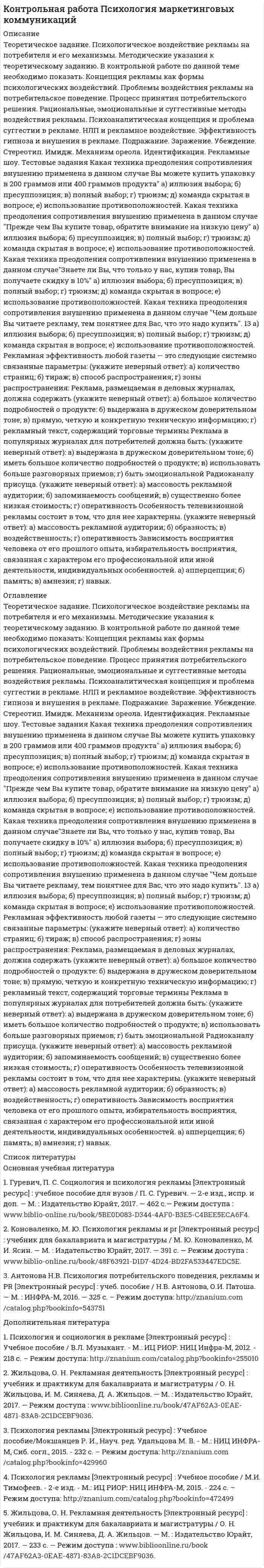     
          Описание
          Полное описание заданий с исходными данными представлено в демо-файле Описание работы.Если вам нужна работа с другими исходными данными (другой вариант), то напишите мне в личку Marka37 ( ) и обсудим подробности.Работа выполнена в 2020 году. Объем работы – 9 стр. Оформление в Word. Шрифт – 14, интервал – 1,5.Работа сделана с подробными пояснениями к решению.Задание 1Фабрика выпускает сарафаны и юбки, сбыт которых зависит от состояния погоды.Затраты на единицу продукции: сарафан – 32 руб., юбка – 21 руб.Цена реализации: сарафан – 45 руб., юбка – 34 руб.При теплой погоде фабрика может реализовать 225 сарафанов и 170 юбок, а при прохладной погоде – 170 сарафанов и 220 юбок.Максимизировать среднюю величину прибыли от реализации продукции, учитывая капризы погоды.Задание 2Применив методы теории игр, найти пропорцию использования посевной площади для производства трех сортов пшеницы, урожайность которых зависит от погодных условий. Критерий оптимальности – максимум валового урожая. Решить задачу графически.Размер урожайности каждого сорта в зависимости погодных условийЗасушливый год Нормальный год Дождливый годСорт 1 15 11 7Сорт 2 14 11 6Сорт 3 10 16 10 
          Оглавление
          Задание 1………… 3Задание 2………… 6Список использованной литературы………. 10 
          Список литературы
          1. Колесник Г.В. Теория игр: Учебное пособие / Г.В. Колесник. - М.: ЛИБРОКОМ, 2014. - 152 c.2. Невежин, В.П. Теория игр. Примеры и задачи: учеб. пособие / В.П. Невежин. – М.:ФОРУМ :ИНФРА-М, 2014.-128с...............................................
            
            
            Теоретическое задание. Провести анализ учебной литературы по теме: «Представление данных в психологии (графики, гистограммы, диаграммы, схемы, таблицы и т.д.)». Написать конспект на заданную тему (6-7 страниц). Составить глоссарий основных понятий. Практическое задание.Теоретическое задание. Психологическое воздействие рекламы на потребителя и его механизмы. Методические указания к теоретическому заданию. В контрольной работе по данной теме необходимо показать: Концепция рекламы как формы психологических воздействий.Теории игровой деятельности в контексте психологических направленийтеории и модели экономического ростаТеории и технологии начального литературного образования (112 вопросов)Теории и технологии начального математического образования 1 (139 вопросов)Теории и технологии начального языкового образованияТеоретический вопрос: общие и специальные права, законные интересы и специальные обязанности осужденных к лишению свободы. Задачи 1. Журавлев осужден по п. а ч. 2 ст. 105 УК РФ к 8 годам лишения свободыТеоретический вопрос. Права авторов программ для ЭВМ и баз данных. Задача 1 .Фирма «Локон» купила у правообладателя (в магазине) за наличный расчет (по чеку) программный продукт, который потребовался этой фирме для разработки собственных электронных карт. Программное обеспечение было установлено на 25 ЭВМ, составляющих локальную вычислительную сеть, с целью ее использования в автоматизированной информационно-правовой системе.Теоретический вопрос: Производство в суде кассационной инстанции: сроки и порядок подачи кассационной жалобы, порядок её рассмотрения, полномочия суда кассационной инстанции. ЗадачаТеоретический вопрос. Разработка креативной концепции event-мероприятия. Ситуационное задание (практическая задача). Подготовьте сценарий road show как вида специального event-мероприятия (на примере конкретной организации). Помимо сценария необходимо составить смету расходов.Теоретический материал для выполнения практической работы изложен в лекции «Технология и процедуры разработки и принятия управленческих решений». Пример задачи принятия решения Совет директоров фирмы Русские автомобили должен принять важное решение. Какой образец нового автомобиля запускать в серию - маленького верткого Алешу или представительного Добрыню?Теоретическое задание. 1917 г. в России борьба за выбор пути развития. Методические указания к теоретическому заданию. 1917 г. был важнейшим в истории России XX в. В этом году страна и еёТеоретическое задание 3 1. Охарактеризуйте нормативно-правовые документы, регламентирующие процесс и содержание обучения праву 3 2. Покажите взаимосвязь методики преподавания права с другими науками 7