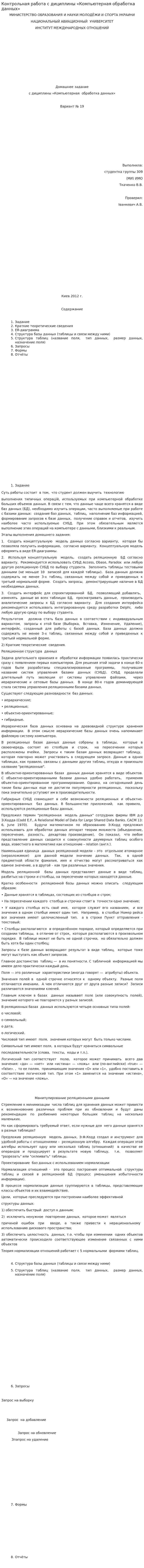 Контрольная работа с дициплины «Компьютерная обработка данных»