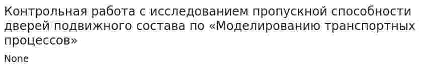 Контрольная работа с исследованием пропускной способности дверей подвижного состава по «Моделированию транспортных процессов»