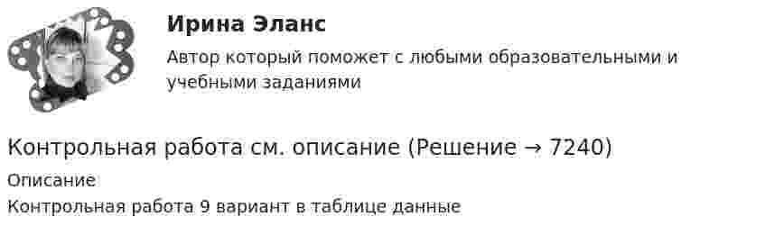     
          Описание
          Контрольная работа 9 вариант в таблице данные  
            
            
            Контрольная Работа Система управления затратами Анализ и Оценка проведения затратКонтрольная работа см. описаниеКонтрольная работа. см. файл заданийКонтрольная работа. сновные макроэкономические показатели: валовой национальный продукт (ВНП), валовой внутренний продукт (ВВП), национальный...Контрольная работа Создание виртуального прибора, Информационные системы разработки устройств телекоммуникаций (ИСРУТ)Контрольная работа: Составление программы СПЭКонтрольная работа//Социально-экономическая статистика//ТУСУР//ВАРИАНТ 11Контрольная работа Прокурорский надзор Вариант 3Контрольная работа. ПрофессиограммаКОНТРОЛЬНАЯ РАБОТА реферат  Дж. Граунт: его жизнь и роль в становлении демографии Контрольная работа/Реферат Промышленный переворот и развитие техники, История науки и техники (ИНиТ)Контрольная работа/Реферат Технологии захвата движений в VR/AR и фотограмметрии, Информационные технологии (ИТ)Контрольная работа С++, (25 вариант) Конструирование простейшего класса(Технологии программирования, ТП)Контрольная работа (сделать товарную номенклатуру внешнеэкономической деятельности)