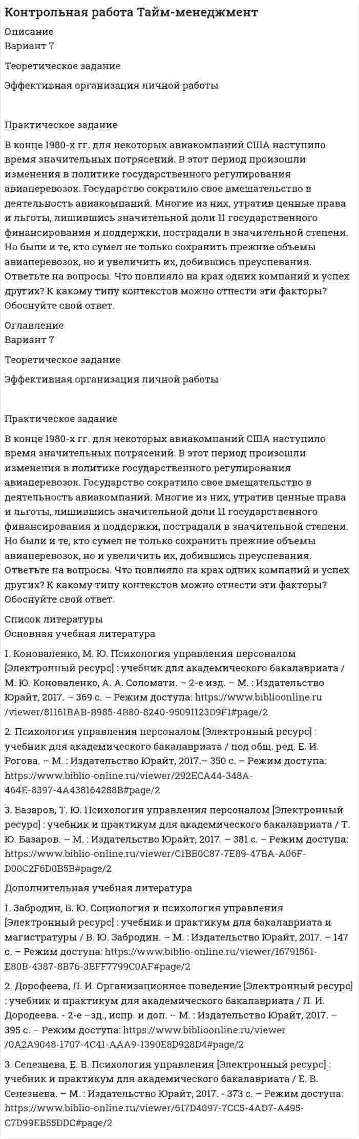 




Описание


Здравствуй, друг! Если нужны ещё контрольные работы или ответы на тесты, пиши в личку. Все контрольные были проверены преподавателями и оценены на положительную оценку в название файла указан процент, НЕ ЗАБУДЬ ОБЯЗАТЕЛЬНО % УДАЛИТЬ ПРИ ЗАГРУЗКЕ ФАЙЛА НА ПОРТАЛ




Оглавление


Практическое задание к теме 3
«Методические аспекты исследования товарного рынка»
 
Исследование конъюнктуры товарного рынка
(на примере рынка конкретной товарной группы)
Студентам предлагается выбрать товарный рынок (по желанию) и проанализировать конъюнктуру выбранного товарного рынка.
Практическое задание выполняется в несколько этапов:
1 этап. Выбор объекта исследования (например, рынок обуви, рынок автомобилей, рынок кондитерских изделий, рынок алкогольной продукции и т.д.).
2 этап. Определение проблем, целей и задач исследования выбранного товарного рынка.
3 этап. Отбор источников информации (источниками информации могут являться статистические сборники, информационные сайты, журналы, материалы конференций и т.д.).
3 этап. Сбор вторичной информации (кабинетные исследования).
4 этап. Анализ собранной информации.
5 этап. Анализ товарного рынка (выбранной товарной группы).
6 этап. Разработка анкеты для опроса потребителей (10-12 вопросов).
Анализ товарного рынка должен содержать следующее:
1. Характеристика товарного предложения:
2.1. характеристика объема и структуры товарного предложения на рынке в динамике (за 3-5 лет);
2.2. динамика объема производства исследуемых товаров в стране (регионе);
2.3. анализ ввоза (вывоза) исследуемых товаров на территорию страны и региона (товарная структура импорта (экспорта);
2.4. характеристика основных товаропроизводителей исследуемой товарной группы;
2.5. характеристика ассортимента исследуемой товарной группы и его обновление.
2. Характеристика и оценка покупательского спроса:
3.1. определение темпов роста продажи отдельных товаров и товарных групп;
3.2. места розничной и оптовой продажи исследуемых товаров;
3.3. Анализ динамики цен на реализуемые товары, в т.ч. средние цены, предоставления скидок и т.д.
3. Определение перспектив развития товарного рынка.
Примечание: задание должно быть выполнено в виде отчета (5-10 страниц) и подкреплено наглядной информацией в виде таблиц и рисунков.
 
  Показатель 2016 2017 2018



            
            
            Практическое задание - Введение в теорию межкультурной коммуникации (1/1) - для ММУПрактическое задание В конце 1980-х гг. для некоторых авиакомпаний США наступило время значительных потрясений. В этот период произошли изменения в политике государственного регулирования авиаперевозок. Государство сократило свое вмешательство в деятельность авиакомпаний.Практическое задание - Внутрифирменное планирование - для ММУПрактическое задание В ОВД Кингисеппского района поступила информация от жителей г. Кингисепп о том, что в лесу на берегу р. Луга организована несанкционированная мойка машин владельцами автотранспорта.Практическое задание - Возрастная психология (1/1) - для ММУПрактическое задание - Возрастная психология и психология развития (1/2) - для ММУПрактическое задание - Возрастная психология и психология развития (2/2) - для ММУПрактическое задание - БУХГАЛТЕРСКИЙ УПРАВЛЕНЧЕСКИЙ УЧЕТ  (1/1) - для ММУПрактическое задание - Бухгалтерский учет - для ММУПрактическое задание - Бухгалтерский учет и анализ - для ММУПрактическое задание - Бухгалтерский учет и анализ - для ММУПрактическое задание Бюджетирование инвестиционно-строительных проектов (Решено на 90 баллов)Практическое задание (Вариант 3). Текущая цена акций компании «Вольный ветер» - 11,1 долл. Прибыль и дивиденды в следующем году должны составить 2 и 1 долл, соответственно. Инвесторы ожидают бессрочный рост компании с темпом 3% в год. Требуемая доходность со стороны инвесторов составляет 12%. Какова фундаментальная цена акции компании? Практическое задание - вариант №5