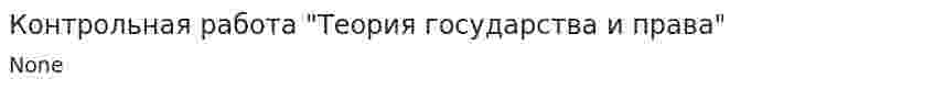 Контрольная работа "Теория государства и права"