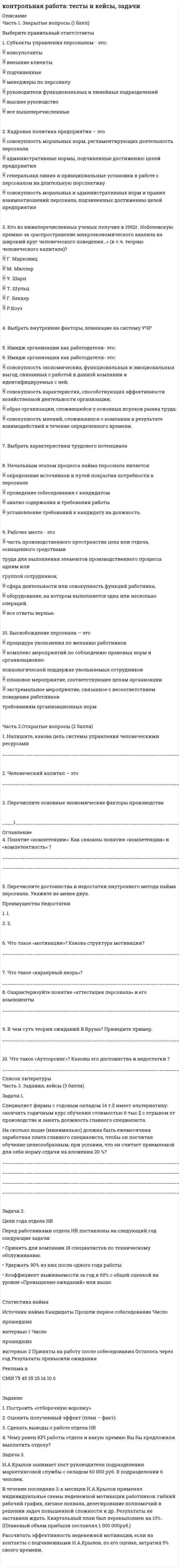 




Описание


Задание 1
Человек, проходящий мимо киоска, покупает газету с вероятностью 0,2. Найти вероятность того, что среди 400 человек, прошедших мимо киоска в течение часа: а) купят газету 90 человек; б) не купят газету от 300 до 340 человек (включительно).
 
Задание 2
Плотность вероятности случайной величины Х имеет вид:
f(x) = 0 при x < 1 1/4 при 1<x<b 0 при х> b
Найти: а) параметр b; б) математическое ожидание и дисперсию случайной величины Х; в) функцию распределения F(x) и построить ее график. Оценить с помощью неравенства Чебышева вероятность того, что случайная величина принимает значения на промежутке [1,5; 4,5] . Вычислить эту вероятность с помощью функции распределения. Объяснить различие результатов.
 
Задание 3
Известно, что рост человека является нормально распределенной случайной величиной. В результате выборочного обследования средний рост мужчины оценен как 177 см, а дисперсия оказалась равной 50. Записать выражение плотности вероятности и функцию распределения случайной величины - роста мужчины. Найти вероятность того, что наудачу выбранный мужчина будет иметь рост: а) не менее 183 см, б) не более 180 см.
 
Задание 4
По схеме собственно-случайной бесповторной выборки проведено 10%-ное обследование строительных организаций региона по объему выполненных работ (млн. руб.). Результаты представлены в таблице:
Объем работ, млн. руб. менее 56 56-60 60-64 64-68 68-72 более 72 итого
число организаций 9 11 19 30 18 13 100
Найти:
а) границы, в которых с вероятностью 0,9973 заключен средний объем выполненных работ всех строительных организации региона;
б) вероятность того, что доля всех строительных организаций, объем работ которых не менее 60 млн. руб., отличается от доли таких организаций в выборке не более, чем на 0,05 (по абсолютной величине);
в) объем бесповторной выборки, при котором те же границы для среднего объема выполненных работ, (см. п. а)), можно гарантировать с вероятностью 0,9876.
 
Задание 5
По схеме собственно-случайной бесповторной выборки проведено 10%-ное обследование аптек региона по недельному объему продаж анти-биотиков (тыс. руб.). Предполагая, что в регионе функционируют 1000 аптек, получены следующие данные:
748 449 713 602 775 661 147 676 108 488
612 641 761 660 642 794 636 924 859 866
839 573 510 597 735 135 435 759 645 695
597 795 671 596 922 694 556 572 668 776
729 656 738 941 702 707 479 610 783 698
824 877 572 887 649 984 668 857 616 498
682 716 749 706 667 865 896 697 519 841
838 838 711 609 740 433 714 940 848 561
609 837 715 766 451 603 639 673 613 821
784 665 534 751 580 748 753 629 686 724
Составить интервальный вариационный ряд. Записать эмпирическую функцию распределения и построить ее график. На одном чертеже изобра-зить гистограмму и полигон частот.
По сгруппированным данным вычислить выборочные числовые характеристики: среднее арифметическое, исправленную выборочную дисперсию, среднее квадратичное отклонение, коэффициент вариации, асимметрию, эксцесс, моду и медиану.
Заменив неизвестные параметры генеральной совокупности соответственно их наилучшими выборочными числовыми характеристиками и используя -критерий Пирсона, на уровне значимости α=0,05 проверить две гипотезы о том, что изучаемая случайная величина ξ – недельный объем продаж антибиотиков – распределена:
а) по нормальному закону распределения;
б) по равномерному закону распределения.
 
Задание 6
Распределение 100 торговых павильонов по числу привлекаемых се-зонных рабочих ξ (чел.) и их среднемесячной заработной плате на одного человека ƞ (тыс. руб.) представлено в таблице:
ξ
ƞ 10-12 12-14 14-16 16-18 18-20 Более 20 Итого
1-3 10 10
3-5 6 15 21
5-7 10 11 8 29
7-9 8 3 11
9-11 5 6 11
11-13 5 9 4 18
Итого 5 14 28 14 14 25 100
Необходимо:
1) Вычислить групповые средние , построить эмпирические ли-нии регрессии;
2) Предполагая, что между переменными ξ и ƞ существует линейная корреляционная зависимость:
а) найти уравнения прямых регрессии, построить их графики на одном чертеже с эмпирическими линиями регрессии и дать экономическую интерпретацию полученных уравнений;
б) вычислить коэффициент корреляции; на уровне значимости α=0,05 оценить его значимость и сделать вывод о тесноте и направлении связи между переменными ξ и ƞ;
в) используя соответствующее уравнение регрессии, оценить среднемесячную заработную плату одного сезонного рабочего в павильоне, привлекающем 10 сезонных рабочих.




Оглавление


Содержание
Задание 1 3
Задание 2 5
Задание 3 8
Задание 4 10
Задание 5 14
Задание 6 29
Список использованной литературы 36




Список литературы


Не подошли данные? Другой вариант? Не проблема! Напишите мне, оформите заказ и в течение 1-5 дней (в зависимости от загруженности) я выполню вашу работу.
В демо-файлах прикреплен пример оформления задач по анализу данных для общего представления о качестве приобретаемой работы.
Работа была выполнена в 1-й половине 2019 года, принята преподавателем без замечаний.
Работа выполнена мной лично. Если увидели ошибку, то напишите мне, чтобы исправила.
Пособие с заданием: Анализ данных: часть 2. Учебное пособие для студентов заочной формы обучения для бакалавров направления 38.03.01 «Экономика» – М.: ФГОБУ ВО «Финансовый университет при Правительстве Российской Федерации», Департамента Анализа данных, принятия решений и финансовых технологий, 2019. - 112 с.



            
            
            Часть 1. Задачи 1. Если значение коэффициента перекрёстной эластичности спроса на товар А по цене товара Б равно 0,7, а значение коэффициента эластичности спроса на товар А по доходу равно -0,8, то при однопроцентном увеличении цены товара Б и однопроцентном увеличении дохода спрос потребителя:Часть 1. Закрытые вопросы (1 балл) Выберите правильный ответ/ответы 1. Cубъекты управления персоналом - это:  консультанты  внешние клиенты  подчиненныеЧасть 1. Закрытые вопросы (1 балл) Выберите правильный ответ/ответы Cубъекты управления персоналом - это:  консультанты  внешние клиенты  подчиненные  менеджеры по персоналуЧасть 2. Задачи 11-23 по нетрадиционным источникам энергии.Часть здания или сооружения, в пределах которой повторяются одинаковые комплексы строительных процессов, выполняемые каждый в отдельности определенное и равное время, называется:Часть здания, расположенная ниже отметки поверхности земли:Часть реальности, которая вовлечена во взаимодействие с субъектами конфликта, – это … конфликта Частота колебаний пружинного маятника равна n = 3 с-1. Определить жёсткость пружины, если масса маятника m = 300 г.Частота колебаний пружинного маятника равна v = 3 с-1. Определить жёсткость пружины, если масса маятника m = 300 г.Частота колебаний струны v = 200 Гц, амплитуда колебаний A = 5·10-3 м. Определить максимальную скорость струны.Частотная характеристика усилителя – это зависимость: Выберите один ответ: a.Частоты выходного напряжения от частоты входного. b.Амплитуды выходного напряжения от частоты. c.Коэффициента усиления от логарифма частоты. Частотный диапазон лазерного излучения, используемого в медицине, лежит в пределах от 30 000 ГГц до 1 500 000 ГГц. Найдите соответствующие границы диапазона длин волн.Частоту и периодичность внесения изменений в штатное расписание определяет:ЧАСТЬ 1 1. Ряды распределения. Средние величины и показатели вариации Известны следующие данные о деятельности 30 предприятий за квартал (таблица 1). Используя эти данные, постройте ряд распределения по стоимости произведенной продукции, выделив пять групп, и рассчитайте среднюю величину и дисперсию двумя методами. Результаты расчетов оформите в виде таблицы. Номер предприятия Стоимость произведенной продукции, тыс. рублей