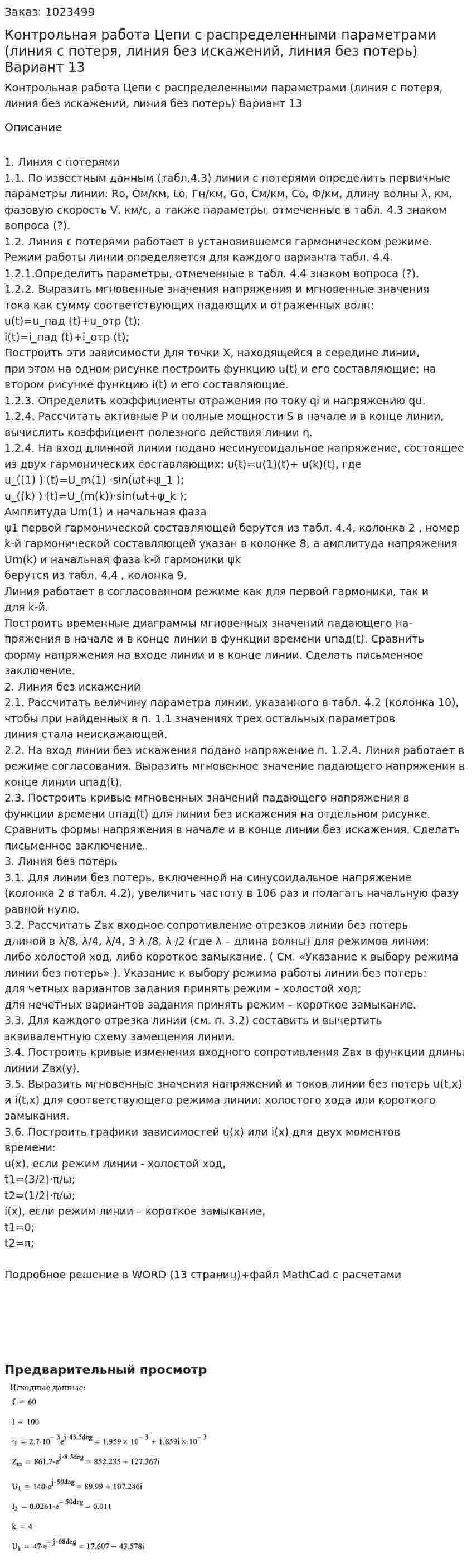 Контрольная работа Цепи с распределенными параметрами (линия с потеря, линия без искажений, линия без потерь) Вариант 13 