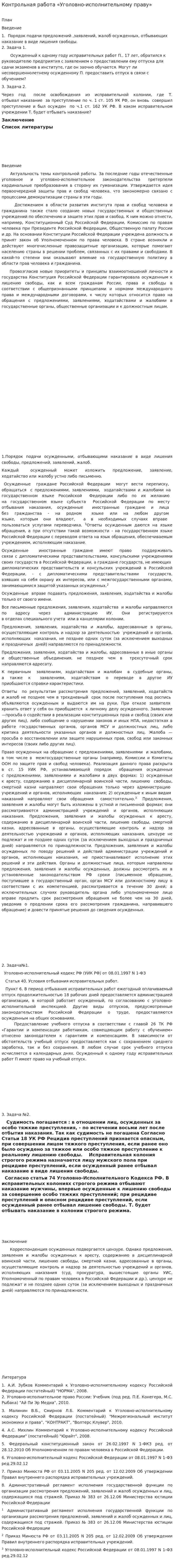 Контрольная работа «Уголовно-исполнительному праву»