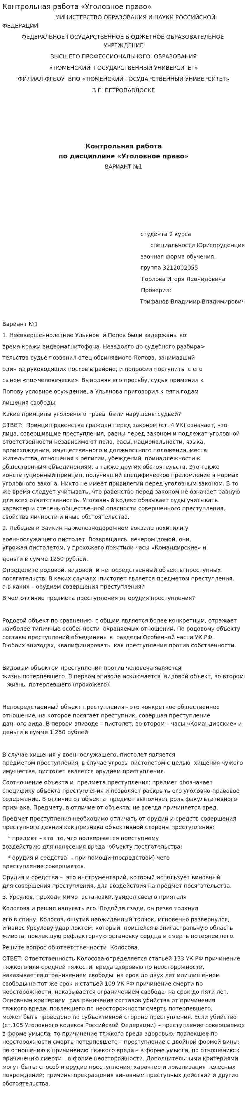 Контрольная работа «Уголовное право»