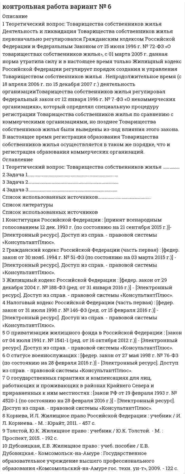 




Описание


НГУЭУ. Философия. Контрольная работа. Вариант 2. Объем работы - 13 страниц.
Для НГУЭУ имеются и другие готовые работы. Пишем уникальные работы под заказ. Помогаем с прохождением онлайн-тестов. Пишите, пожалуйста, в личку (Евгений).




Оглавление


1 Теоретическое задание – «Реферат по изученному первоисточнику»
1) Как автор описывает возникновение современного человека?
2) Как автор связывает любовь и природу человека?
3) Какие представления об Эросе сталкиваются в диалоге?
4) Мог ли Бог быть субъектом любви в представлении эллинов?
5) В чем Платон видит различие «мнения» и «знания»?
6) В чем автор видит двойственность Эрота?
7) Почему Эрот – философ?
8) Что Платон понимает под терминами «счастье» и «творчество»?
9) Что, по Платону, является подлинным предметом любви?
10) Как Платон описывает проявление бессмертного начала в смертном существе?
11) Как Вы понимаете мысль, что любовь вовсе не есть стремление к прекрасному, а является стремлением «родить и произвести на свет в прекрасном»?
12) Как эволюционирует предмет любви? Как Платон представляет направленность этой эволюции?
13) В каком смысле, по Платону, любовь к прекрасному самому по себе необходима?
2 Ситуационное задание
Ш. Нуцубидзе в своей книге «Основы алетологии» обосновал мысль о том, что философствование вообще невозможно, если философ изначально не признает существование самой Истины.
1) В какой познавательной ситуации в философии возникает вопрос о критерии истины?
2) Приведет ли отказ от выработки критерия истины к расцвету субъективизма в философии?
3) Каким образом в философии обеспечивается объективность?



            
            
            1. Теоретический вопрос Перечислите основные задачи, которые ставит перед собой руководство организации для успешного внедрения стратегического плана 2. Тестовая часть 1. Выберите правильный вариант ответа:1 Теоретический вопрос: Товарищества собственников жилья Деятельность и ликвидация Товарищества собственников жилья первоначально регулировался Гражданским кодексом Российской Федерации и Федеральным Законом от 15 июня 1996 г. № 72-ФЗ «О товариществах собственников жилья», с 01 марта 2005 г. данная норма утратила силу и в настоящее время только Жилищный кодекс Российской Федерации регулирует порядок создания и управления Товариществом собственников жилья1 Теоретическое задание. 1.1 Текст теоретического задания. Ревизия расчетов с подотчетными лицами. 1.2 Ответ на теоретическое задание. 2 Практическая задача.1 ТЕОРЕТИЧЕСКОЕ ЗАДАНИЕ Опишите стратегии поведения в конфликтной ситуации. Охарактеризуйте типичные ошибки поведения в конфликте, тактические приемы решения конфликтных противоречий, стратегии управления конфликтом и основные модели разрешения конфликтных ситуаций. Раскройте роль лидера в разрешении конфликтной ситуации.1 Теоретическое задание – «Реферат по изученному первоисточнику» 1) Как автор описывает возникновение современного человека? 2) Как автор связывает любовь и природу человека?1. Теоретическое задание Сформулируйте и обоснуйте ответ на нижеуказанный вопрос: В чём заключается экономический смысл основных методов реструктуризации национальных банковских систем в аспекте решения проблем с чрезмерным объемом плохих активов?1. Теоретическое задание Сформулируйте и обоснуйте ответ на нижеуказанный вопрос: В чём заключается экономический смысл основных методов реструктуризации национальных банковских систем в аспекте решения проблем с чрезмерным объемом плохих активов?1 Теоретическое задание. Частные определения в гражданском процессе 3 2 Практическое задание. В суде общей юрисдикции рассматривалось гражданское дело по иску первичной профсоюзной организации к администрации завода ООО «Сталь НК» в интересах группы работников.1. Теоретическая часть 1.1. Текст теоретического задания Учет и контроль срочных валютных сделок. 1.2. Ответ на теоретическое задание1. Теоретическая часть Генерация предпринимательских идей 2. Ситуационная (практическая) часть 2.1. Текст ситуационной (практической) задачи Вид экономической деятельности – Производство мебели1. Теоретическая часть Как методически грамотно провести оценку рыночного спроса продукции предприятия? ***** 2. Практическая часть Себестоимость выпуска товара – 6550 руб. за единицу, планируемая производителем рентабельность – 25% к затратам, ставка НДС – 18%. Затраты оптового посредника – 1025 руб. на единицу товара, планируемая посредником рентабельность – 20% к затратам, НДС для посредника – 18%. Планируемая магазином торговая надбавка – 15% к продажной цене посредника.1 Теоретическая часть. Кризис современной экономической глобализации 1.1 Изложение результатов изучения теоретической проблемы 1.2 Выводы и пути решения проблемы1. ТЕОРЕТИЧЕСКАЯ ЧАСТЬ. РАННЕЕ НОВОЕ ВРЕМЯ 1.1. Реформация и контрреформация в Европе. Духовная жизнь общества в XVI–XVII вв. 1.2. Великие географические открытия и складывание колониальных империй в XVI–XVII вв. 1.3. Политическая жизнь общества «старого порядка» (абсолютизм XVI–XVIII вв.)1. Теоретическая часть. Роль международных экономических организации в решении актуальных проблем развивающихся экономик 31 Теоретическая часть Тема теоретического задания: Предпринимательская среда. 2 Ситуационная (практическая) часть Вид экономической деятельности – Производство напитков.