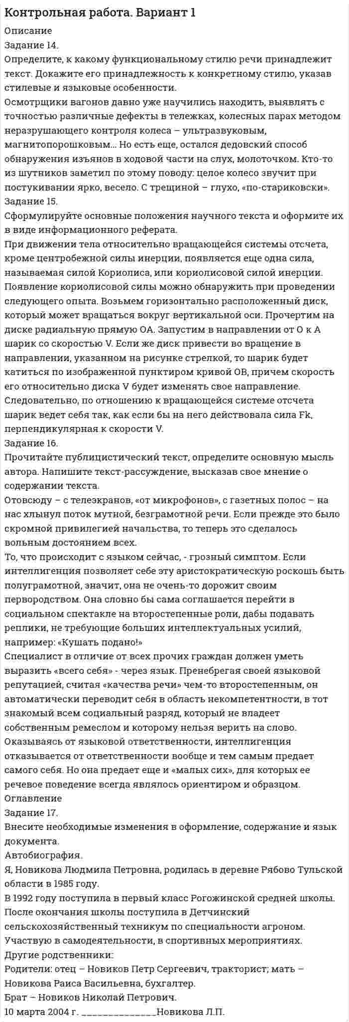 




Описание


Задание 1.
8. Модуль 8.
Попробуйте потренировать эту технику в реальном общении – возвращать партнеру по общению некоторые его высказывания (например, самые важные, с Вашей точки зрения), используя “язык клиента” с небольшими изменениями – в стиле вышеизложенного доктора)).
Приведите 1-2 примера использования Вами этой техники, и пришлите отчет в свободной форме.
Пример 1:
Администратор: вообще, у меня не так много опыта, да и я не ожидала что она уволится, я сама только на рабочем месте освоилась, а тут повышение … У вас что ли никого другого нет на примете?
Начальник: то есть, Вы считаете, что у вас недостаточно опыта для руководящей должности и что я должен выбрать кого-то другого вместо Вас?
Администратор: думаю так будет лучше.
Пример 2:
Коллега: у всех нормальных людей уже есть айфоны, только у меня нет.
Я: получается, Ты хочешь сказать, что наличие Айфона - единственный критерий нормальности человека? А если он его сломает или потеряет? Он перестанет быть нормальным?



            
            
            Задание 1.3 Проанализировать фондоотдачу основных средств и ее влияние на объем продукции, рассчитать количественное влияние и изменение стоимости основных средств (ОС) и фондоотдачи (ФО) на изменении объема продукции (ОП), сформулировать выводы.Задание 14. Определите, к какому функциональному стилю речи принадлежит текст. Докажите его принадлежность к конкретному стилю, указав стилевые и языковые особенности.Задание 1_4. Принципы бюджетирования в зарубежной и отечественной практике. Сравнительный подходЗадание 1.6 По данным, представленным в таблице, требуется: а) построить сетевой график (длина работы tij); б) определить критический путь и найти его длину; в) определить резервы времени каждого события; г) найти резервы времени всех работ и коэффициенты напряженности работ, не лежащих на критическом пути;Задание 1.7 По данным, представленным в таблице, требуется: а) построить сетевой график (длина работы tij); б) определить критический путь и найти его длину; в) определить резервы времени каждого события; г) найти резервы времени всех работ и коэффициенты напряженности работ, не лежащих на критическом пути;Задание 1. 8. Модуль 8. Попробуйте потренировать эту технику в реальном общении – возвращать партнеру по общению некоторые его высказывания (например, самые важные, с Вашей точки зрения), используя “язык клиента” с небольшими изменениями – в стиле вышеизложенного доктора)).Задание 1.9. По данным, представленным в таблице, требуется: а) построить сетевой график (длина работы tij); б) определить критический путь и найти его длину; в) определить резервы времени каждого события; г) найти резервы времени всех работ и коэффициенты напряженности работ, не лежащих на критическом путиЗадание 1-2 1. Эксплуатация воздушных линий электропередачи напряжением 35-110 кВ. 2. Охрана труда при эксплуатации конденсаторных установок. Задание 3 Охарактеризовать особо взрывобезопасное электрооборудование Задание 4Задание 1-2 1. Эксплуатация кабельных линий. 2. Охрана труда при эксплуатации внутренних сетей и осветительных электроустановок. Задание 3 3. Охарактеризовать требования к электропроводкам во взрывоопасных зонах. Задание 4Задание 1-2 1. Эксплуатация комплектных конденсаторных установок и кислотных аккумуляторных батарей 2. Охрана труда при эксплуатации воздушных линий электропередач напряжением до 10 кВ Задание 3 3. Охарактеризовать взрывобезопасное электрооборудование Задание 4задание 1-2    Иностранный язык 2  ++ тест итоговыйЗадание 1.2 Найти обратную матрицу для матрицы А и сделать проверку Тема 2 Решить систему уравнений тремя способами: методом обратной матрицы, методом Гаусса или методом Жордана-Гаусса и по формулам КрамераЗадание 1.2. По данным, представленным в таблице, требуется: а) построить сетевой график (длина работы tij); б) определить критический путь и найти его длину; в) определить резервы времени каждого события; г) найти резервы времени всех работ и коэффициенты напряженности работ, не лежащих на критическом пути;Задание 12. Этюд декоративного натюрморта – символа страны (восточный натюрморт, индийский, африканский, русский и т.п.), (А2, гуашь).