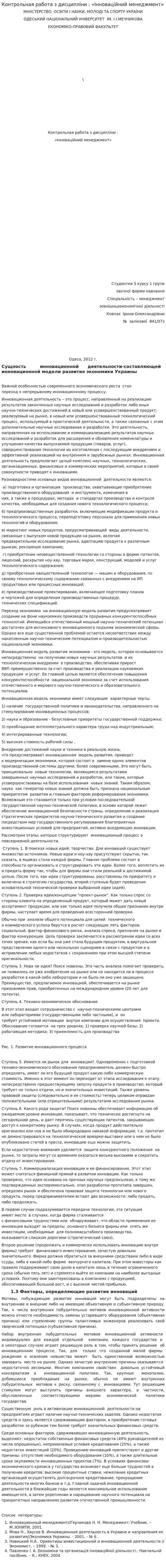 Контрольная работа з дисципліни : «Інноваційний менеджмент»