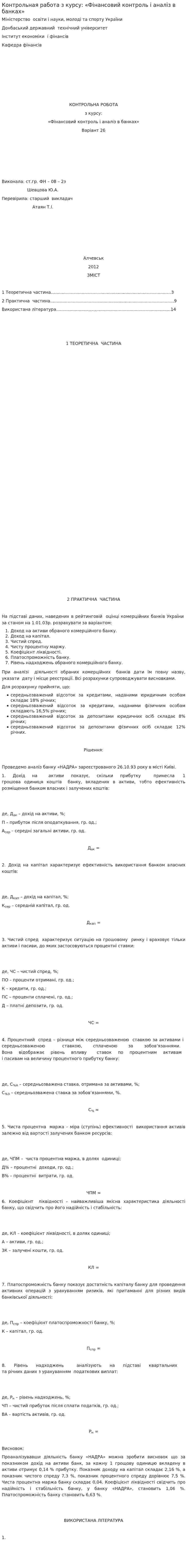 Контрольная работа з курсу: «Фінансовий контроль і аналіз в банках»