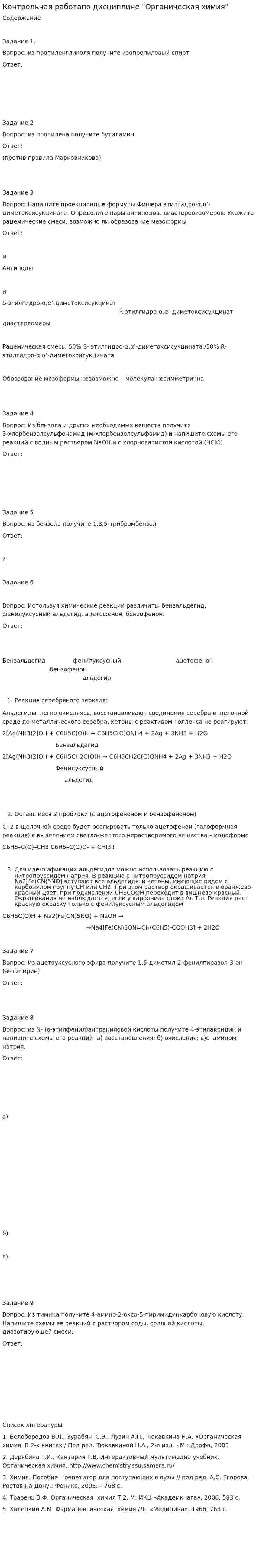 Контрольная работапо дисциплине "Органическая химия"