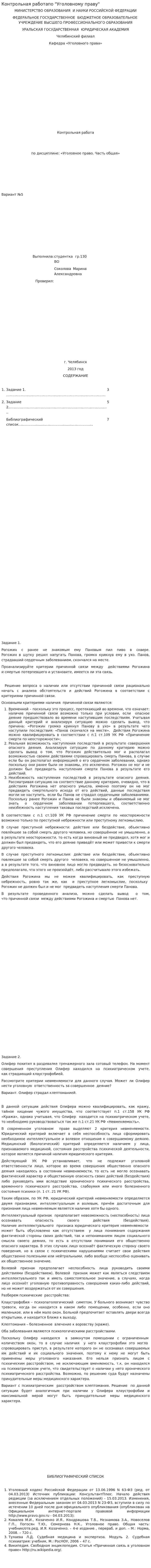 Контрольная работапо "Уголовному праву"
